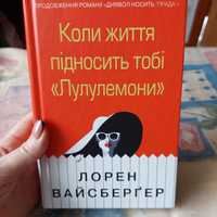 Лорен Вайсберґер "Коли життя підносить тобі Лулулемони"