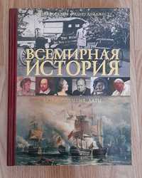 Энциклопедия . Всемирная история.  Изд "Ридерз Дайджест"