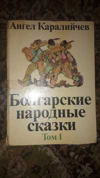 Детская книга СССР   .Болгарские народные сказки.  Том 1.