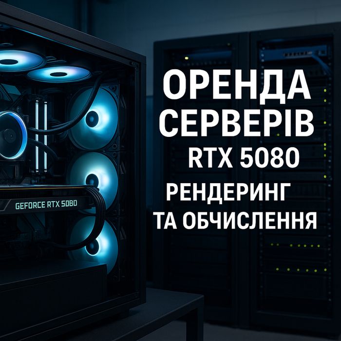 Оренда серверів / Потужні ПК та GPU RTX 5080 / Рендеринг та обчислення