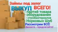 Займы, Выкуп Всего! Нет времени продавать? - обращайтесь к нам