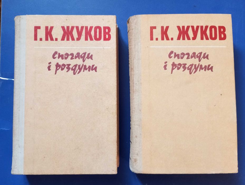 Жуков - Спогади i роздуми . 2 тома. На украинском языке . Киев 1990
