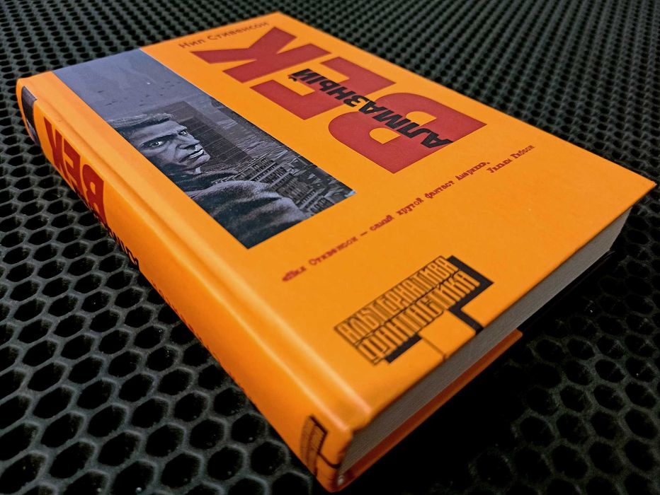 Оригинал! "Алмазный век" - Нил Стивенсон. Серия "Альтернатива". Новая