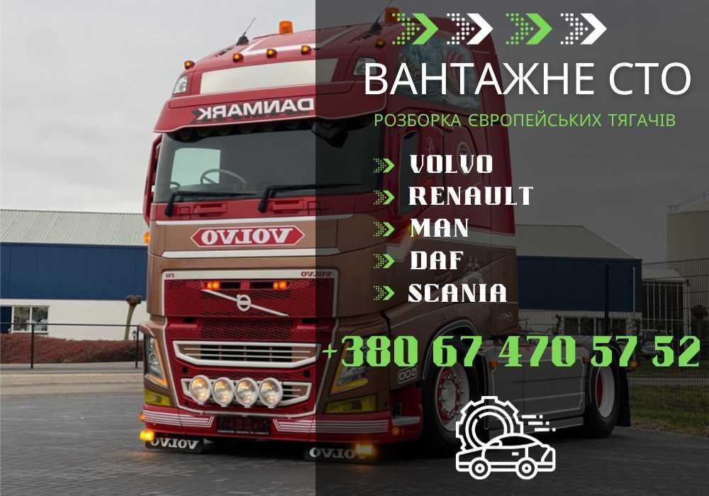 TIR Разборка тягачів DAF, RENAULT Magnum/Premium, Volvo, MAN, Scania