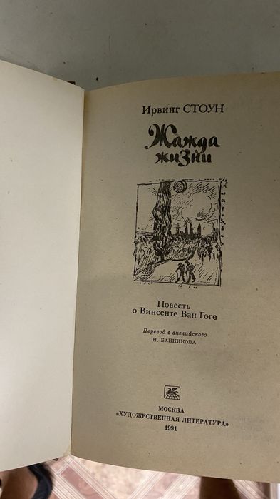 Ирвинг Стоун - Жажда Жизни