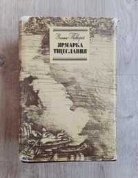 Теккерей У. Ярмарка тщеславия. Сувенирное издание.