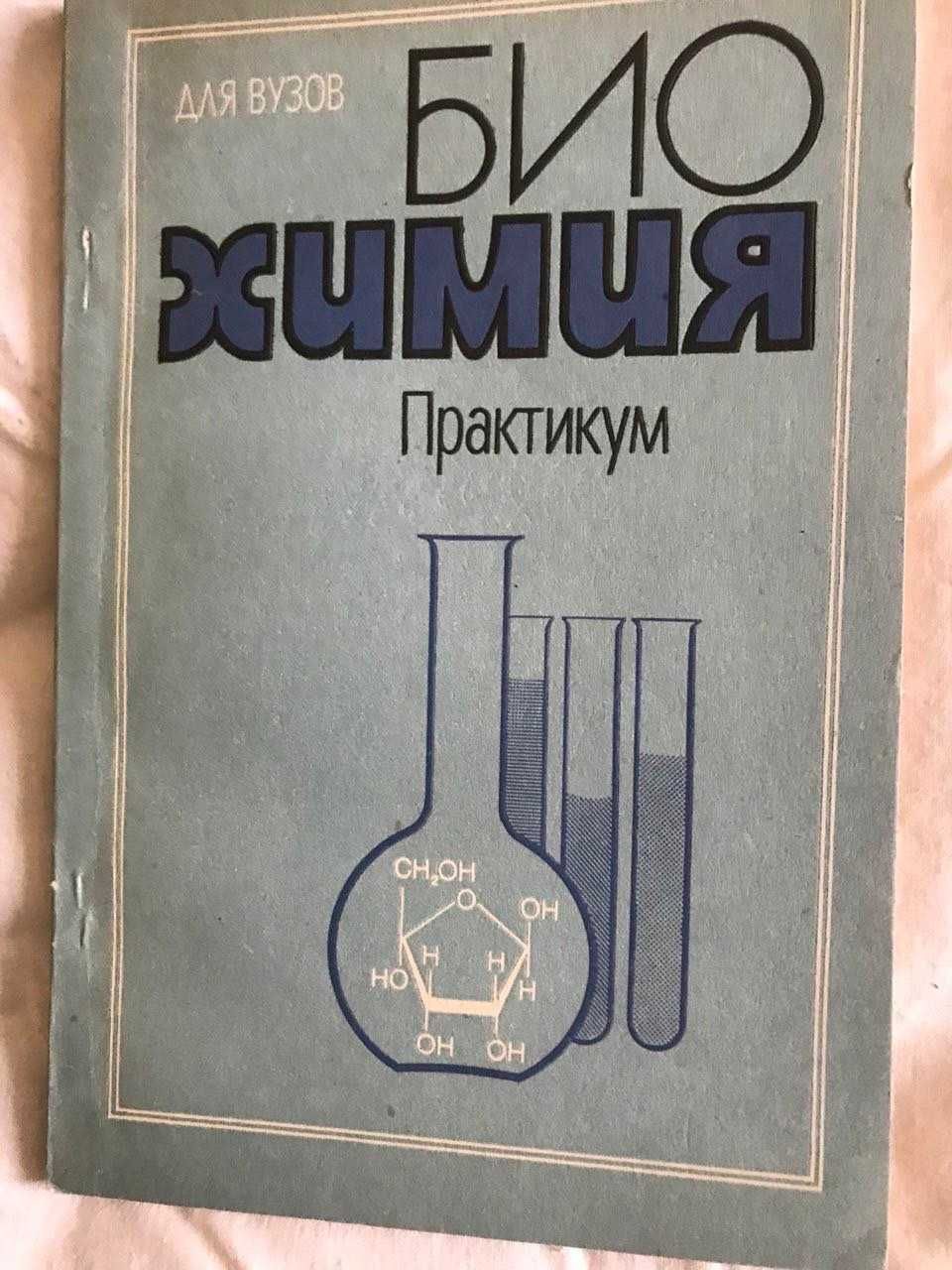 Наукові книги по хімії, біохімії, органічній хімії і тд