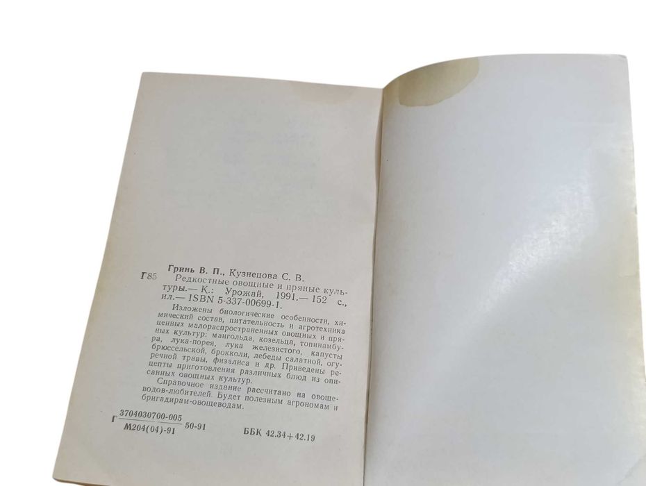 Гринь В. П., Кузнецова С. В. Редкостные овощные и пряные культуры 1991