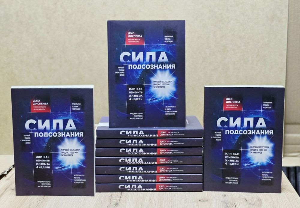 Сила подсознания - Джо Диспенза (мягкий переплёт рус язык)