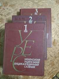 Український радянський енциклопедичний словник 1986
