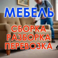 МЕБЕЛЬ СБОРКА РАЗБОРКА Перевозка Ирпень Буча Ворзель Упаковка ГРУЗЧИКИ