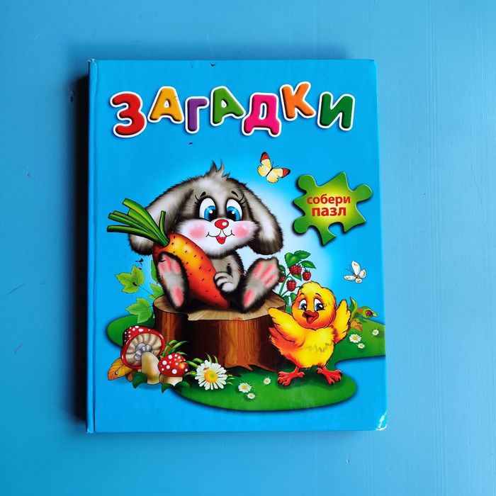 Загадки. Большая книга с пазлами