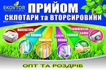 Прийом склотары та вторсировини  ДОРОГО !
