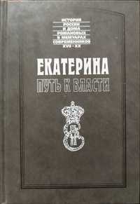 Екатерина. Путь к власти. История России в мемуарах современников