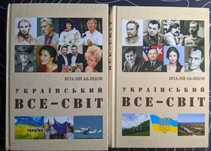 Віталій Абліцов Український Все-Світ в 2 книгах