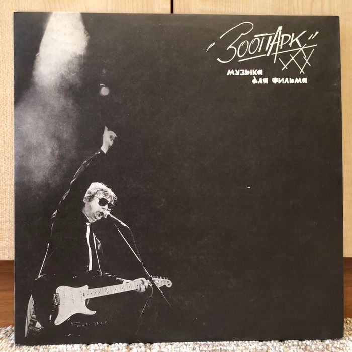 Зоопарк – "Музыка Для Фильма" (винил)