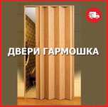 Двери - гармошка различных моделей в ассортименте