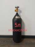 Балон углекислотный 5л баллон СО2 для сварки газировки