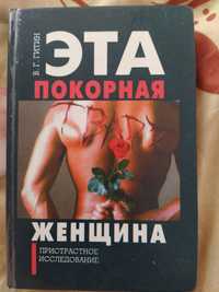 Книга В. Г. Гитин на російській  500 грнмові єта покорная тварь жеещин