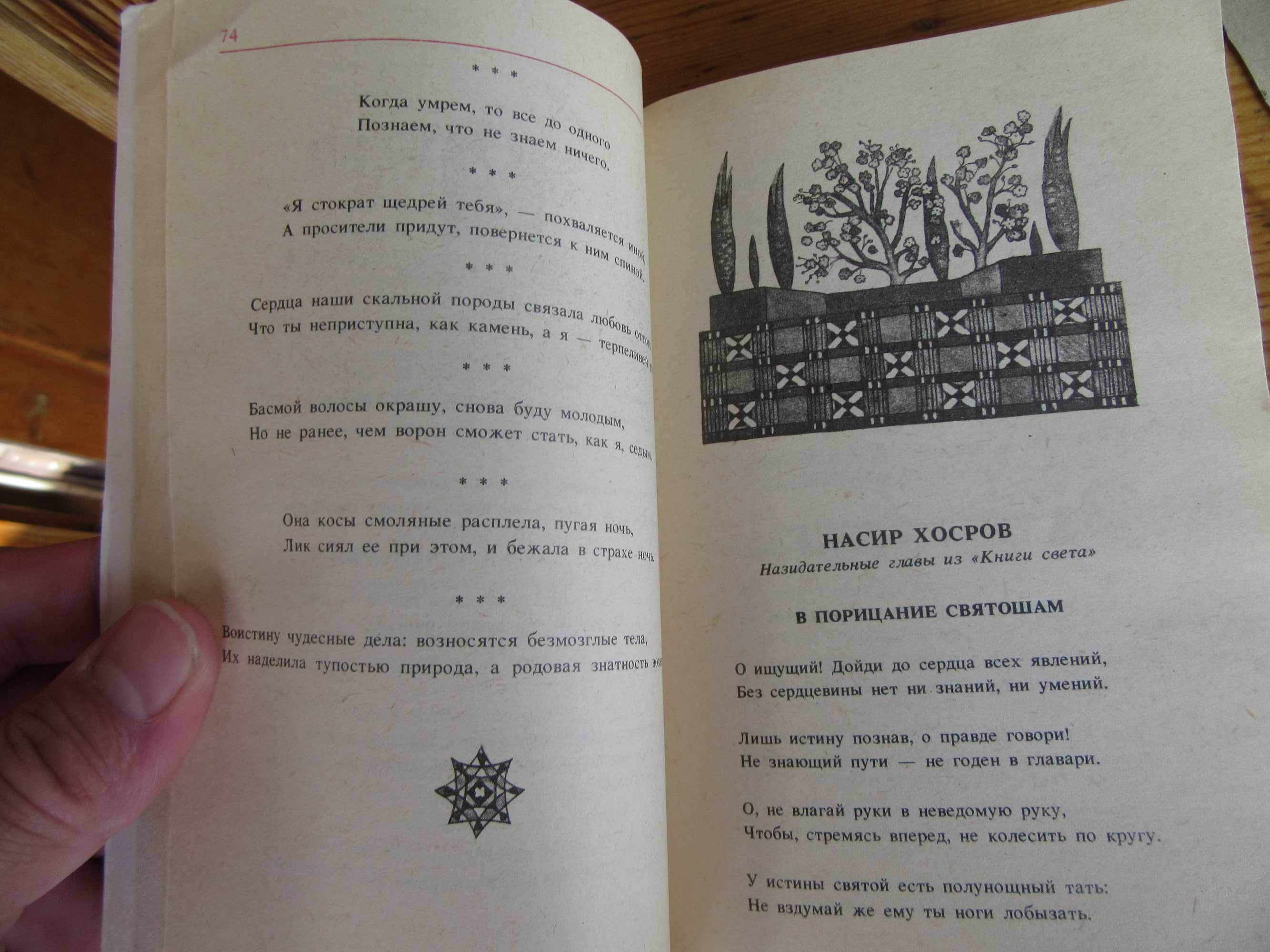 Лирика.Из персидско-таджикской поэзии."Классики и современники"1987 г.