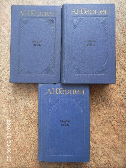 Герцен А. И. Былое и думы в 3-х томах 1982г.