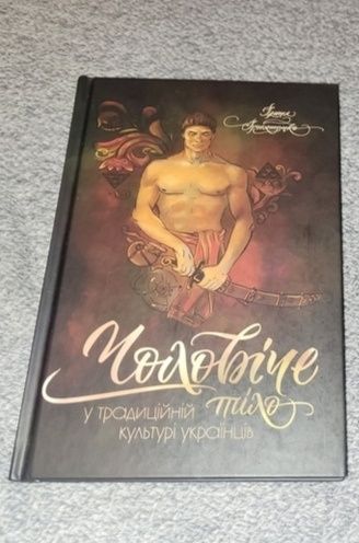 Чоловіче тіло у традиційній культурі українців