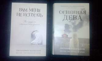 Дженнифер Макмахон Вам меня не испугать,Огненная дева