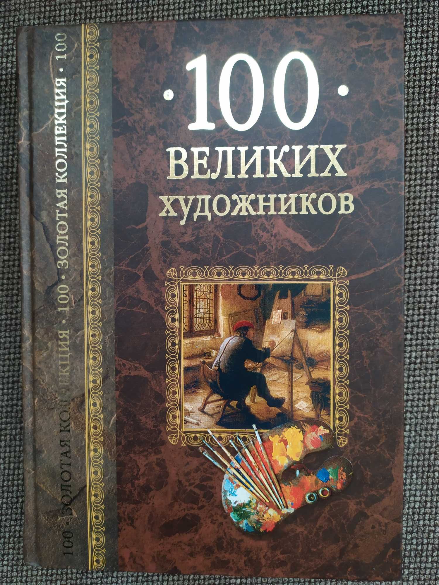 "100 великих художников"