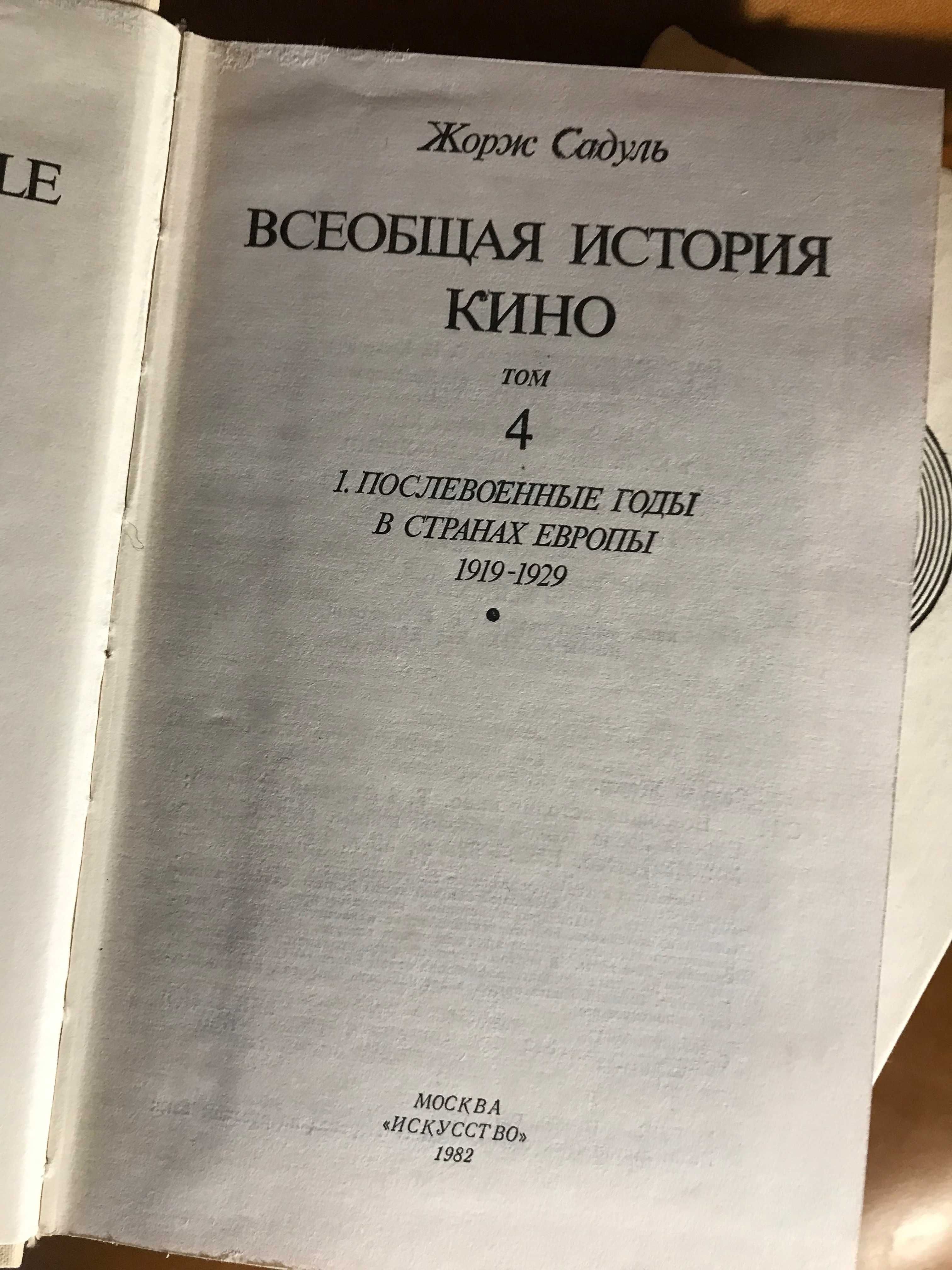 | Садуль Жорж | Всеобщая история кино в 6 томах | Полный комплект |