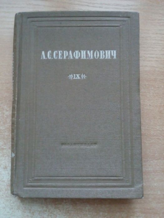 Серафимович 1948 г.