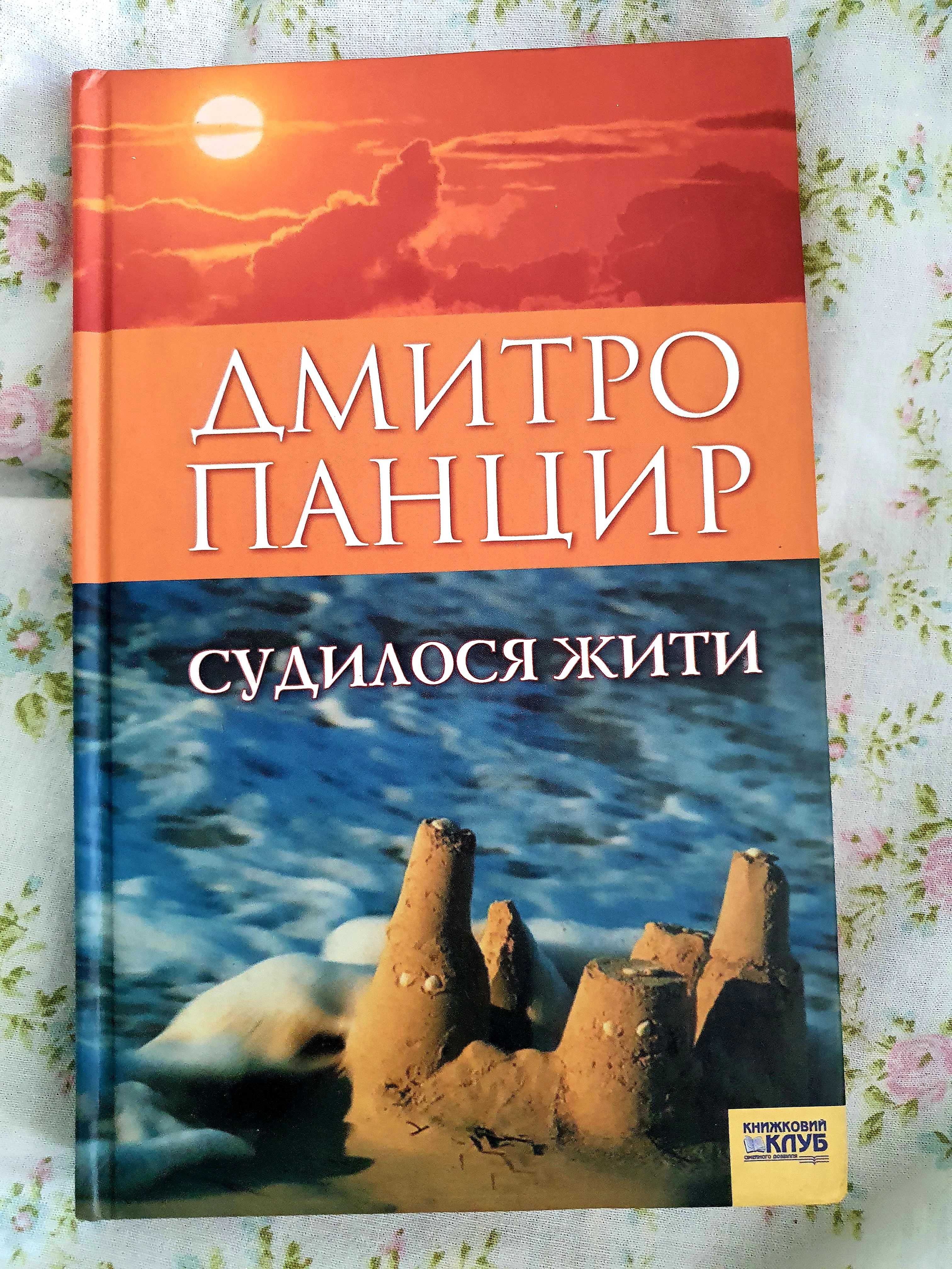 Книга Д.Панцир, збірник новел, український автор, письменник