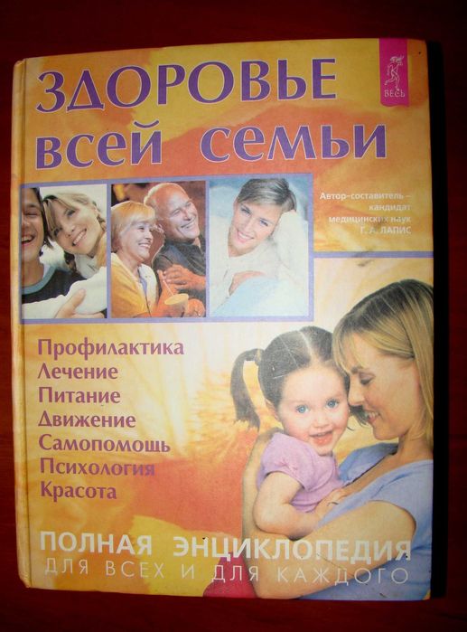 Здоровье всей семьи. Полная энциклопедия для всех и каждого.