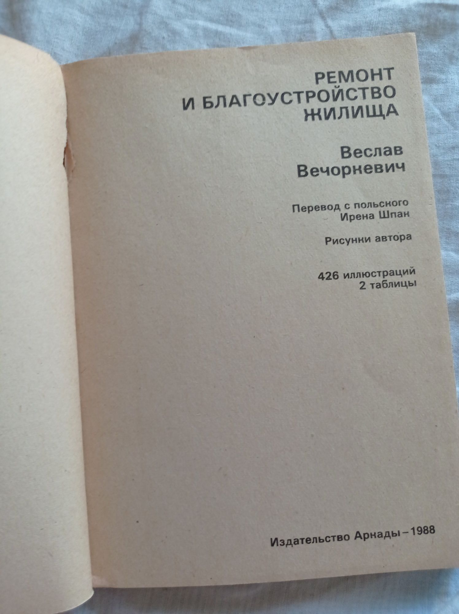 Вячеслав Вечоркевич Ремонт и благоустройство жилища 1988 г.