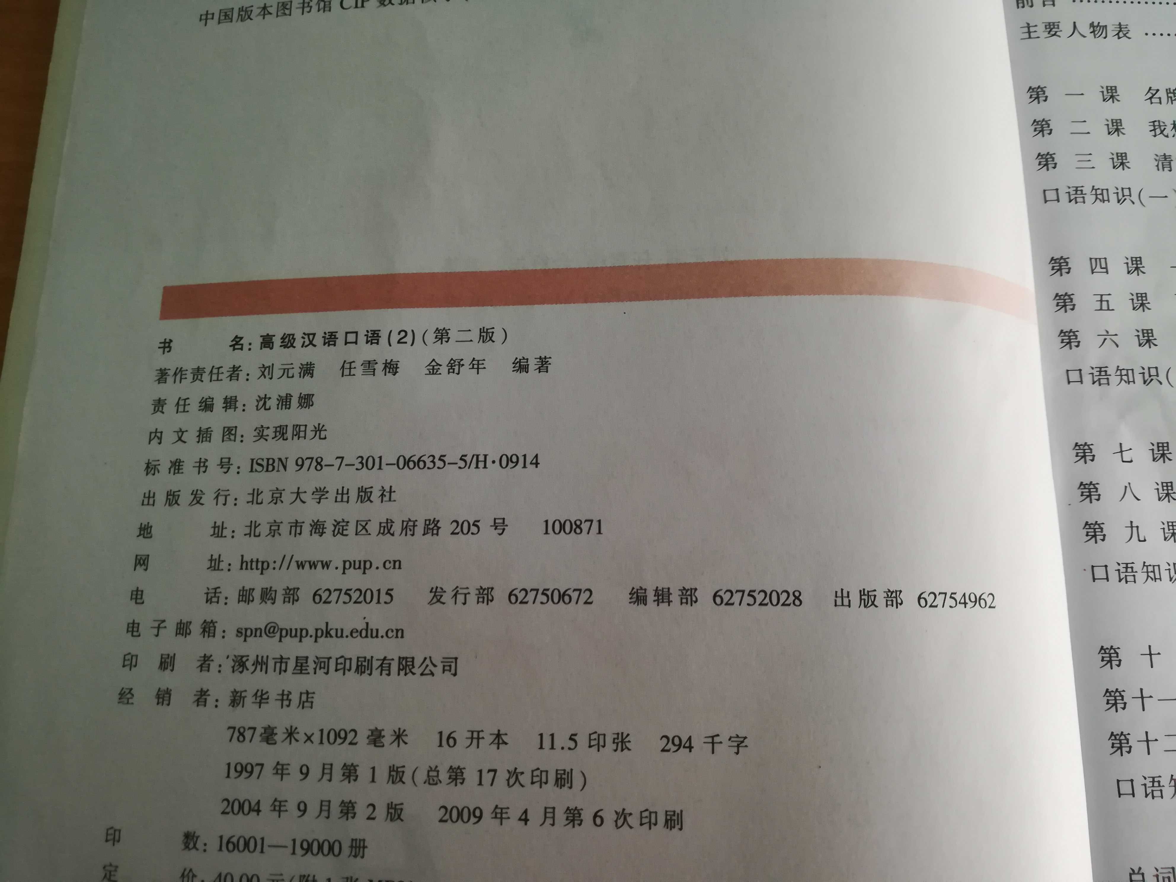 Advanced Spoken Chinese, 高级汉语口语 2，Liu Yuanman, Peking University Press
