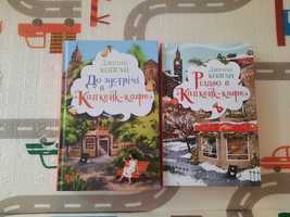 До зустрічі в капкейк- кафе  різдво в капкейк кафе дженні колган книга