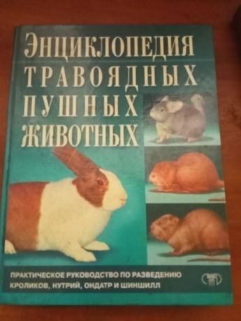 Энциклопедия травоядных пушных животных