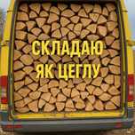 Дрова. Безкоштовна доставка. Граб, берёза, дуб, вільха. 1-22 ск.м