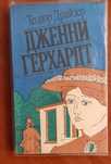 Теодор Драйзер "Дженни Герхардт"