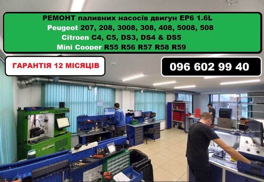 Ремонт паливних насосів Peugeot, Citroen EP6 1.6L якісно з ​​гарантією