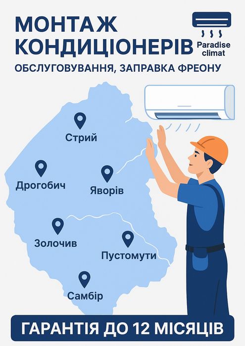 Монтаж кондиціонерів  Стрий Дрогобич Яворів Пустомити Золочів Самбір