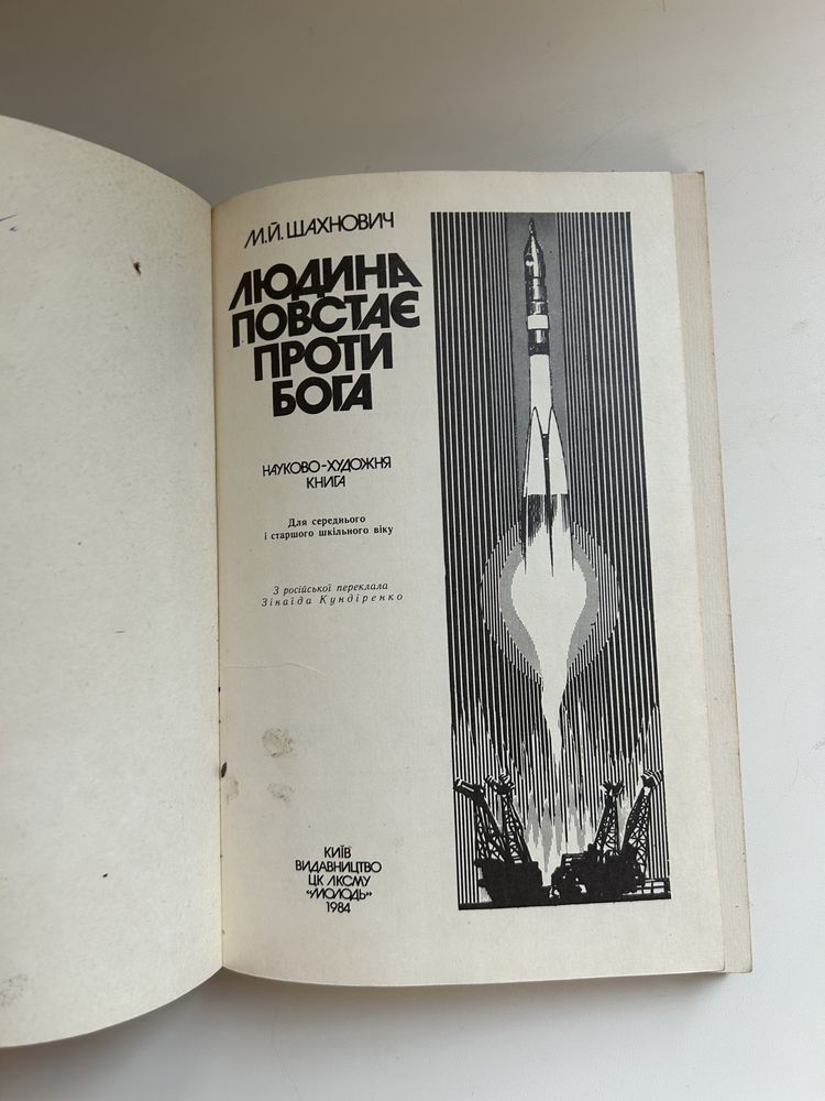 Людина повстає проти бога. науково-художня книга. шахнович