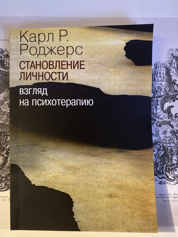 Становление личности. Роджерст