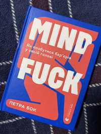 Книжка Mind fuck Петра Бок