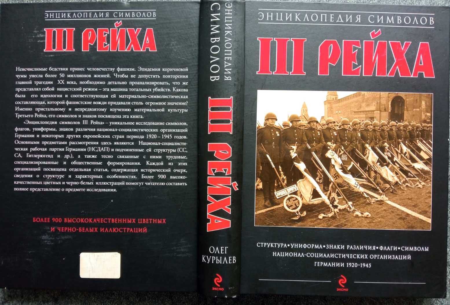 Курылев О
Энциклопедия символов III рейха.
 2009г. 888с.,ил.