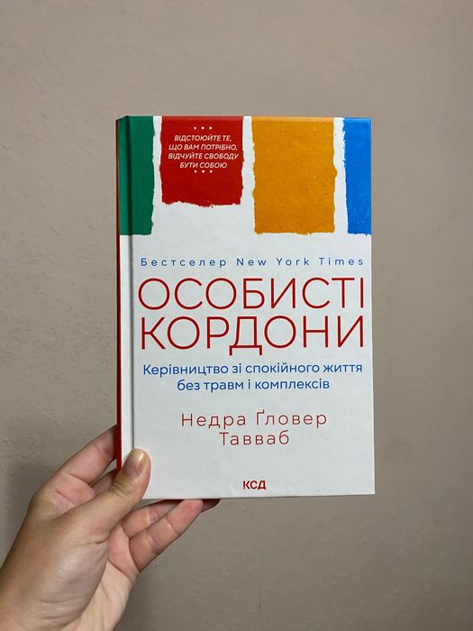 Книга «Особисті кордони» Недра Ґловер Тавваб