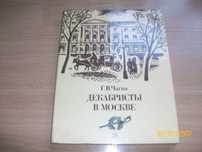 Г.В. Чагин - Декабристы в Москве