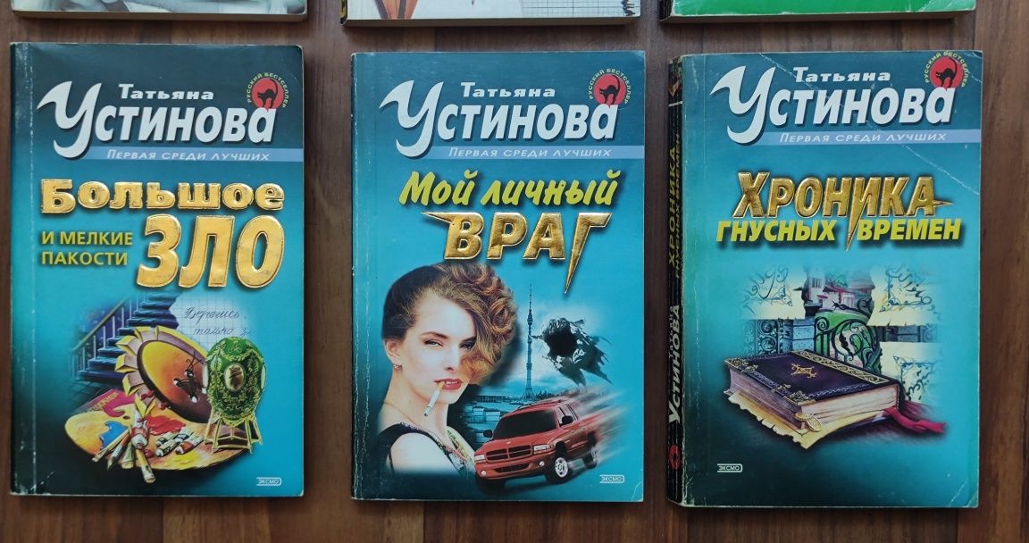 Татьяна Устинова ціна в описі.