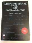 Алгоритмические трюки для программистов