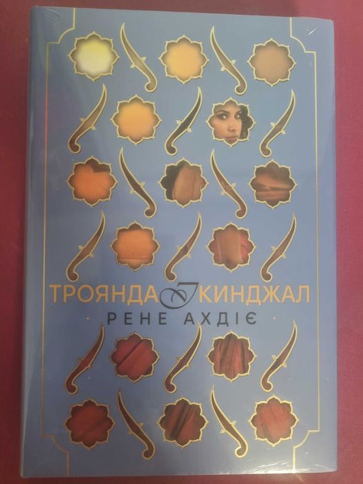 Фентезі новинка "Троянда і кинджал", нова в плівці