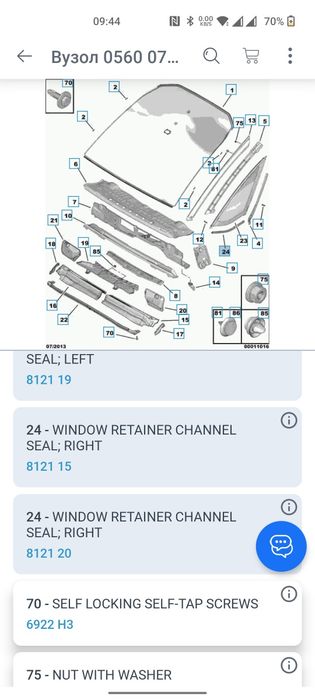 Ущільнювач скла до Citroen C4 Grand Picasso